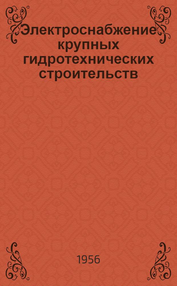 Электроснабжение крупных гидротехнических строительств : Краткий обзор материалов всесоюз. науч.-техн. совещания