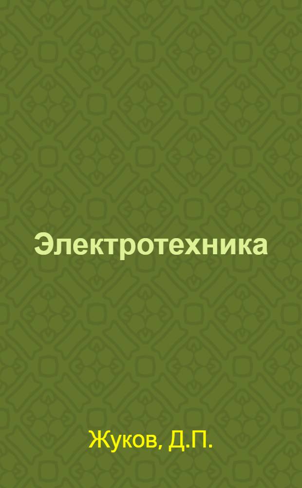 Электротехника : Учебник для солдат и сержантов