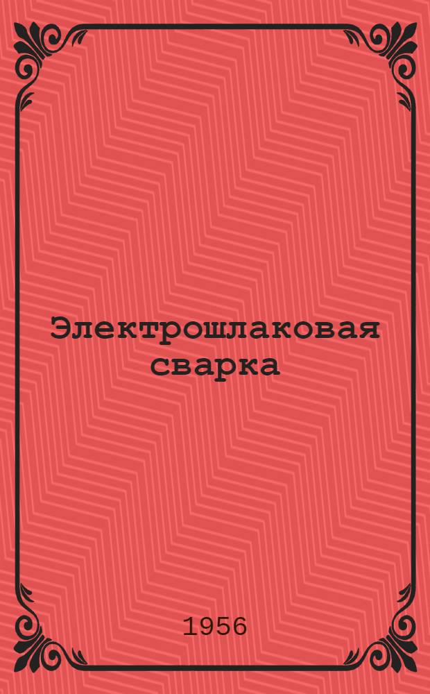 Электрошлаковая сварка