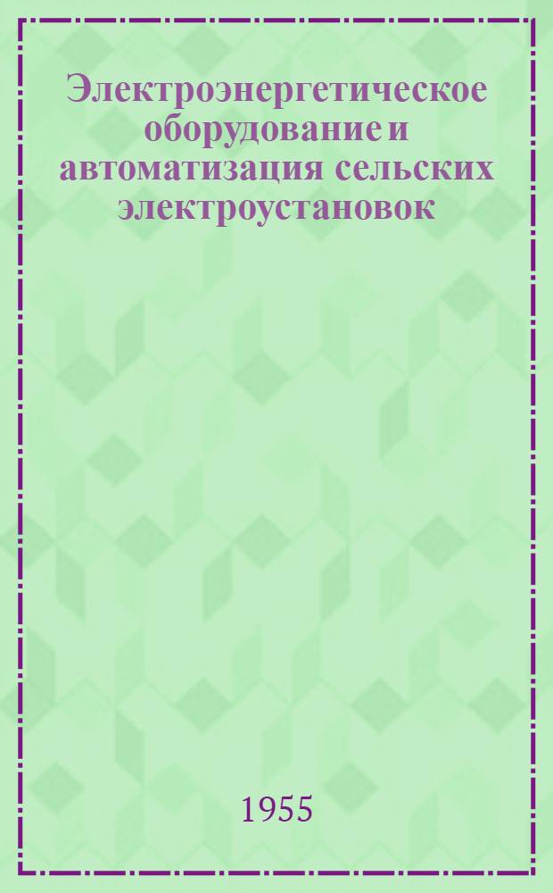 Электроэнергетическое оборудование и автоматизация сельских электроустановок : Сборник статей : По материалам совещания