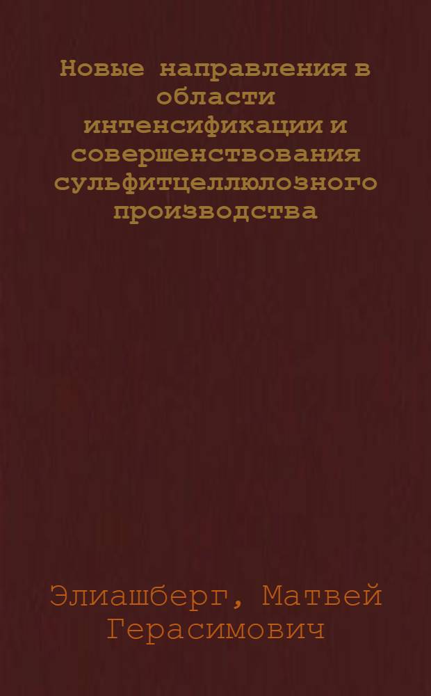 Новые направления в области интенсификации и совершенствования сульфитцеллюлозного производства