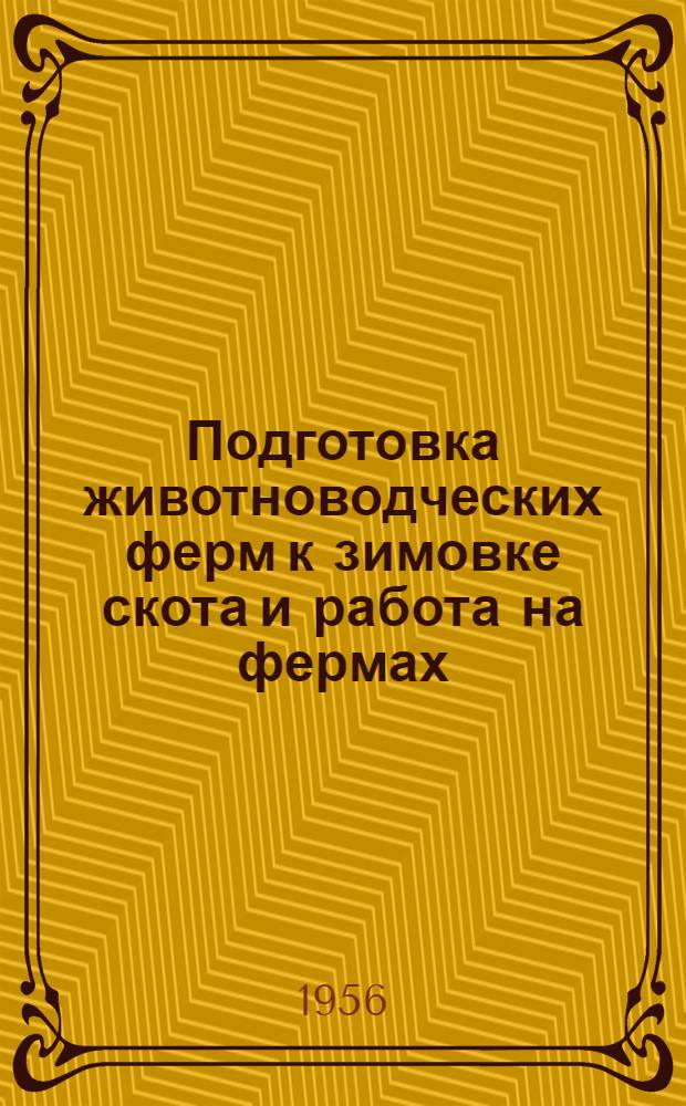 Подготовка животноводческих ферм к зимовке скота и работа на фермах