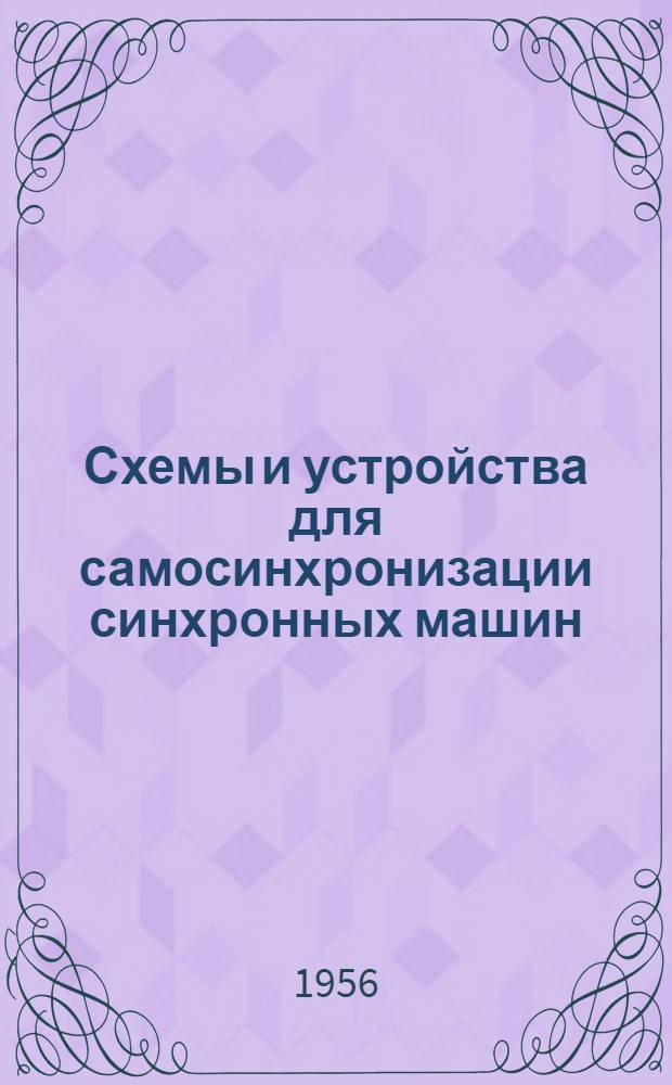 Схемы и устройства для самосинхронизации синхронных машин