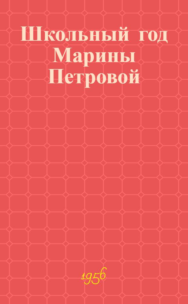 Школьный год Марины Петровой : Повесть : Для сред. возраста