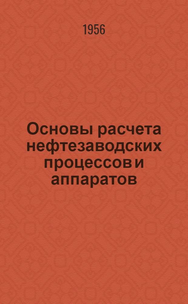 Основы расчета нефтезаводских процессов и аппаратов