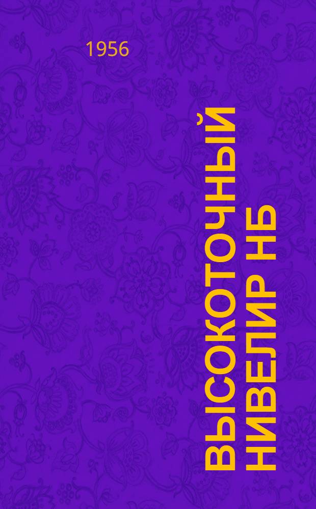 Высокоточный нивелир НБ