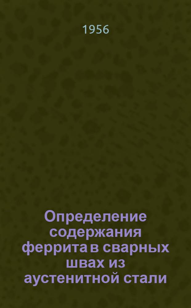 Определение содержания феррита в сварных швах из аустенитной стали