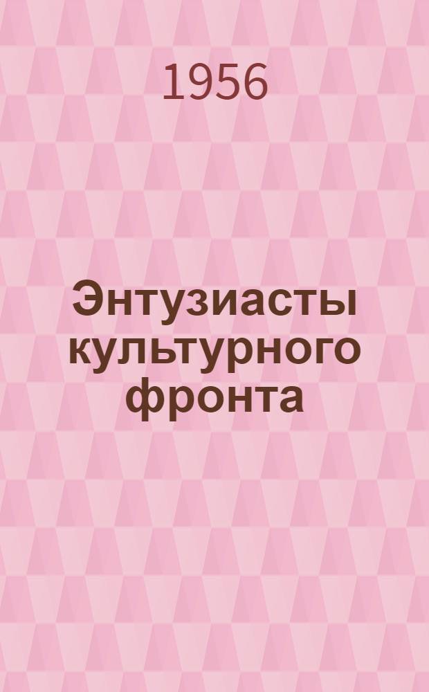 Энтузиасты культурного фронта : (Из опыта работы культ.-просвет. учреждений Велико-Устюгского района) : Сборник статей