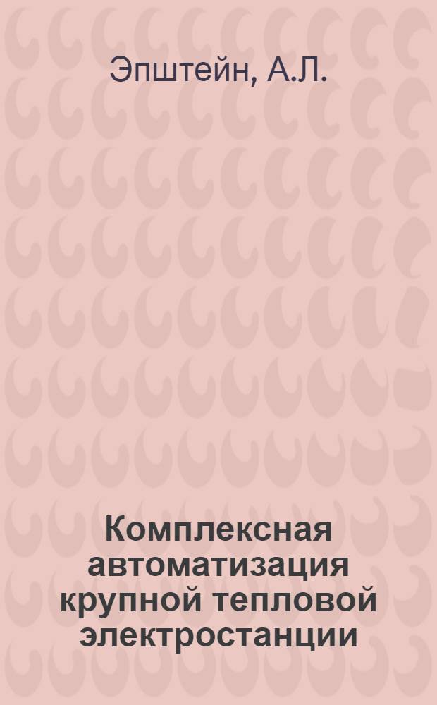 Комплексная автоматизация крупной тепловой электростанции
