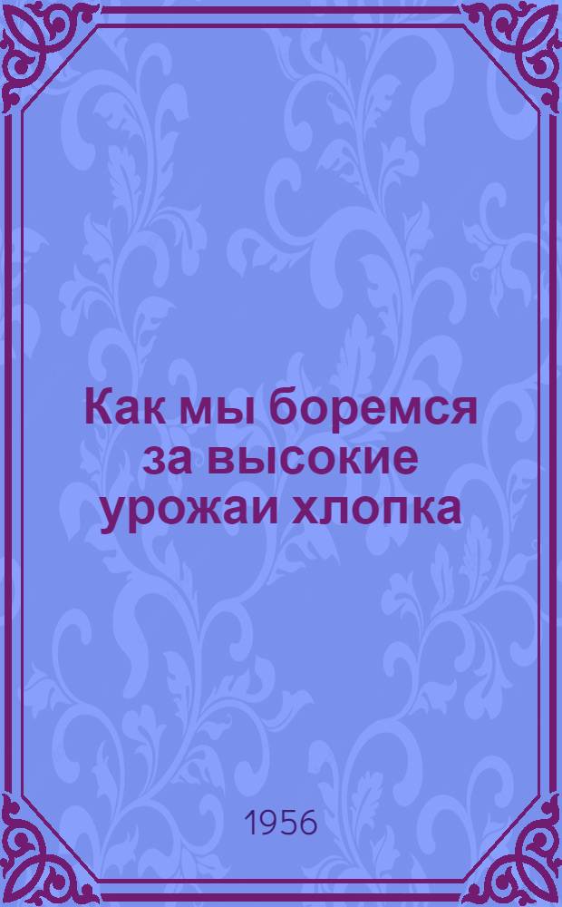 Как мы боремся за высокие урожаи хлопка