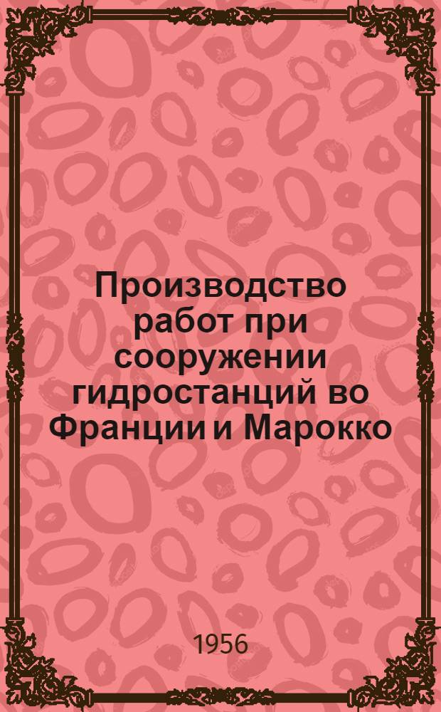 Производство работ при сооружении гидростанций во Франции и Марокко