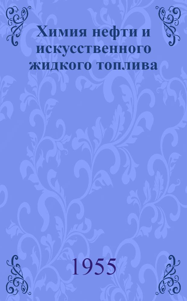 Химия нефти и искусственного жидкого топлива : Учебник для нефт. техникумов