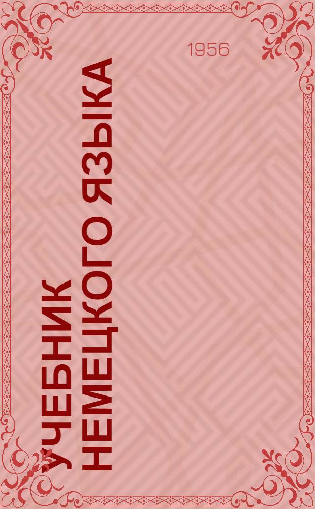 Учебник немецкого языка : Для высш. учеб. заведений : Для I и II курсов