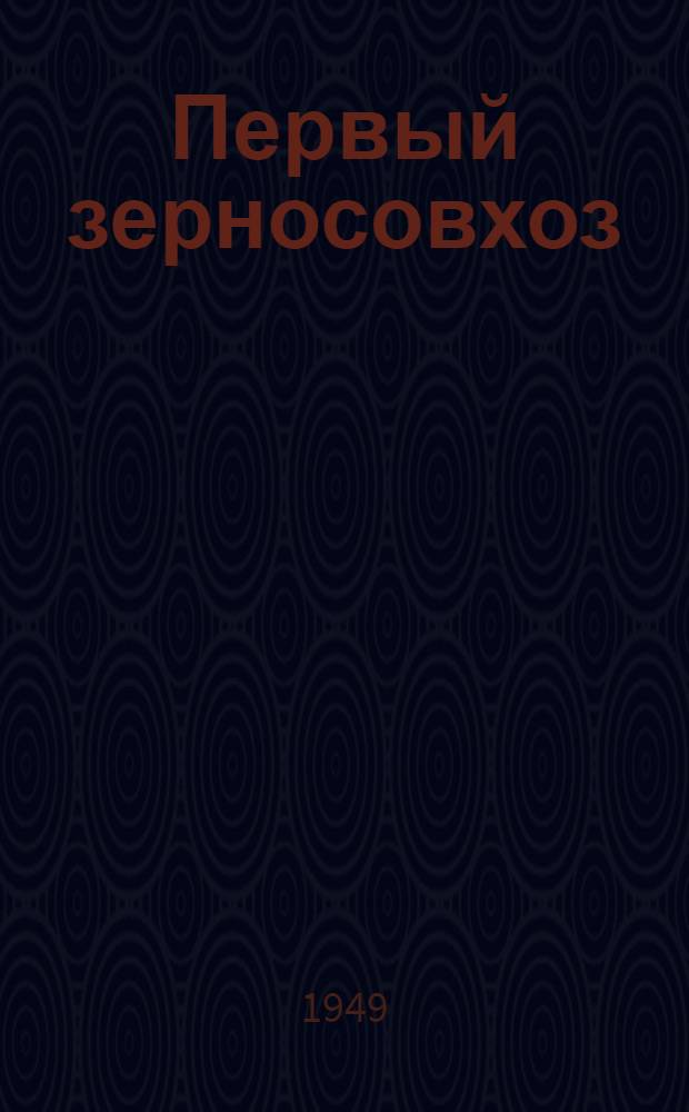 Первый зерносовхоз : К двадцатилетию совхоза "Гигант"