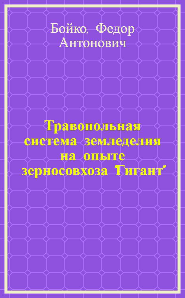 Травопольная система земледелия на опыте зерносовхоза "Гигант" : Лекция