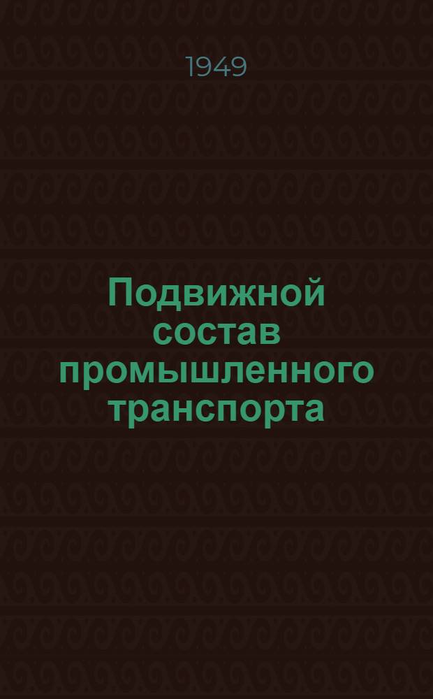 Подвижной состав промышленного транспорта : Конструкция и ремонт