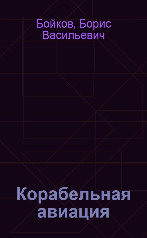 Корабельная авиация