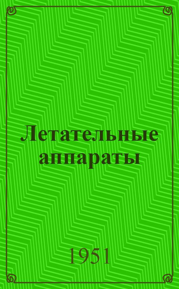 Летательные аппараты