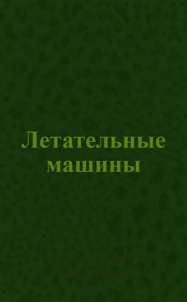 Летательные машины