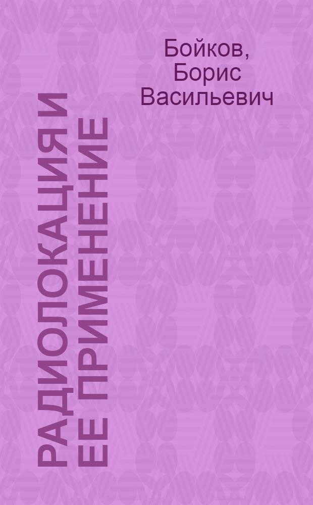 Радиолокация и ее применение