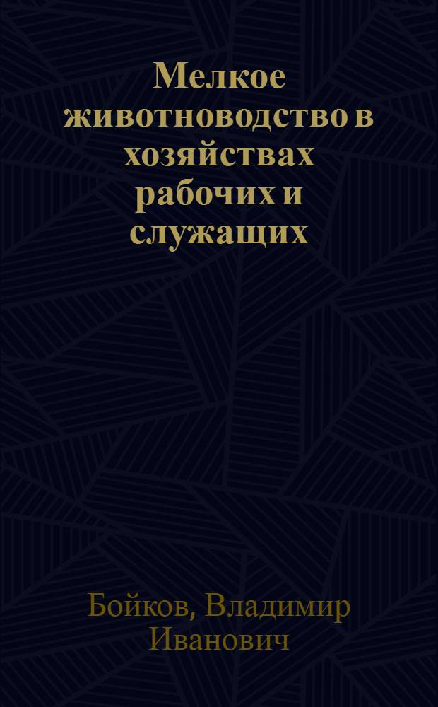 Мелкое животноводство в хозяйствах рабочих и служащих