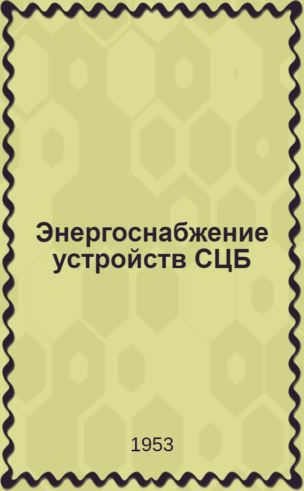 Энергоснабжение устройств СЦБ : Учебник для техникумов ж.-д. транспорта