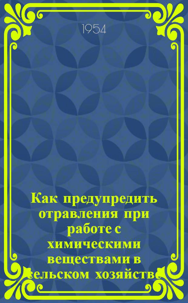 Как предупредить отравления при работе с химическими веществами в сельском хозяйстве : (Материал для бесед)