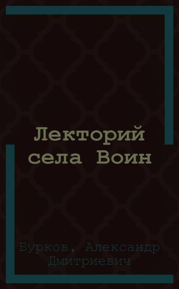 Лекторий села Воин : (Мцен. район)