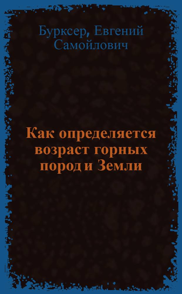 Как определяется возраст горных пород и Земли