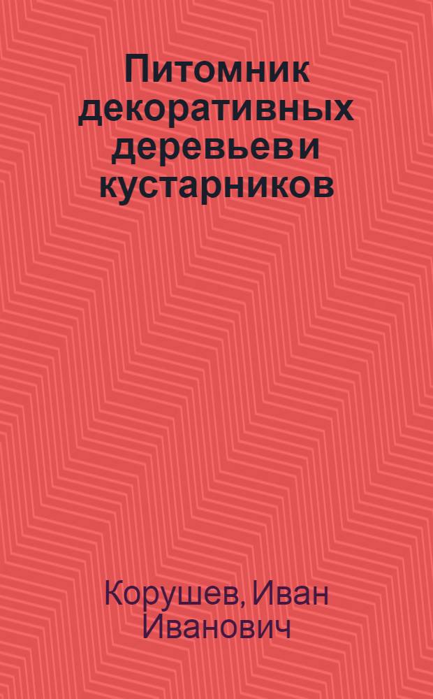 Питомник декоративных деревьев и кустарников