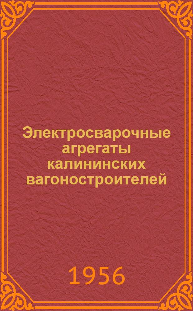 Электросварочные агрегаты калининских вагоностроителей : Сборник статей
