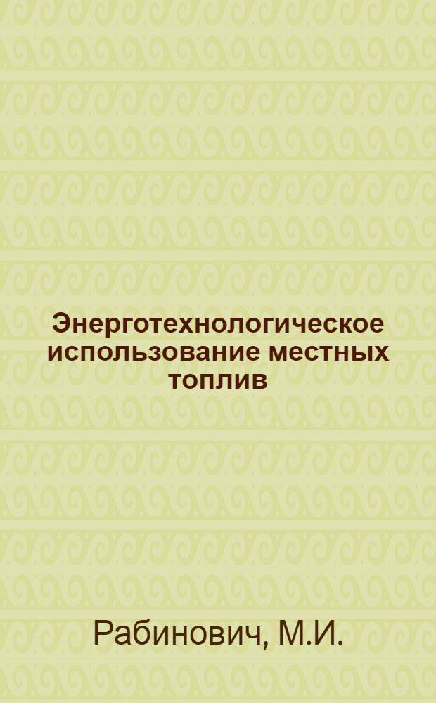 Энерготехнологическое использование местных топлив