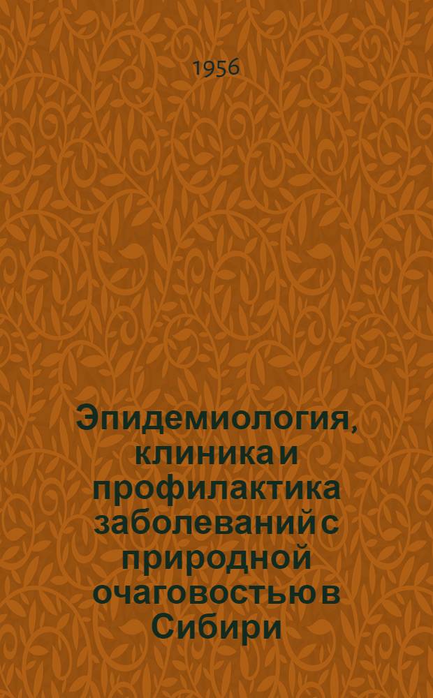 Эпидемиология, клиника и профилактика заболеваний с природной очаговостью в Сибири : Сборник статей