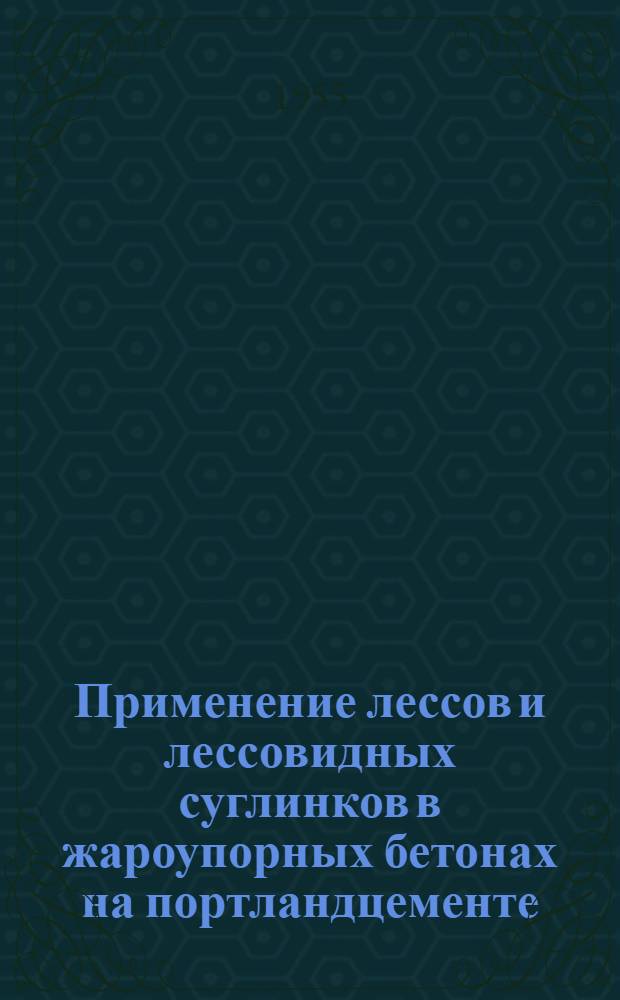 Применение лессов и лессовидных суглинков в жароупорных бетонах на портландцементе