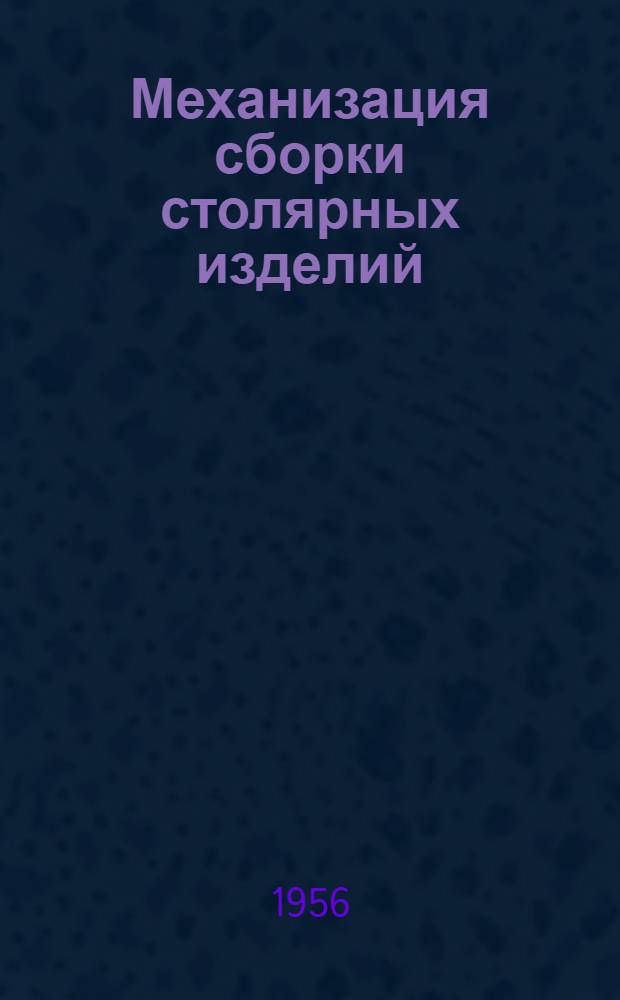 Механизация сборки столярных изделий