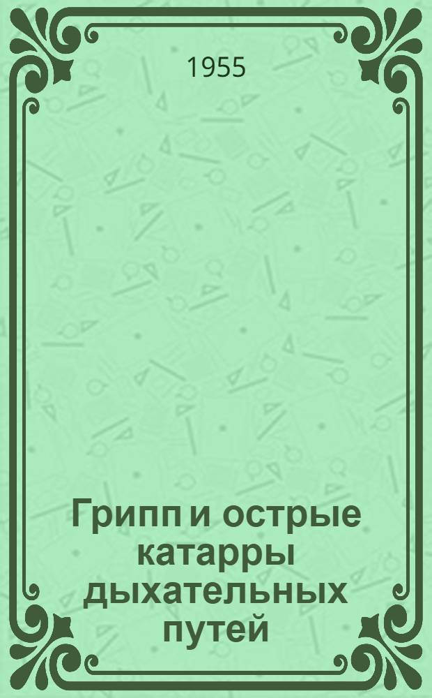 Грипп и острые катарры дыхательных путей