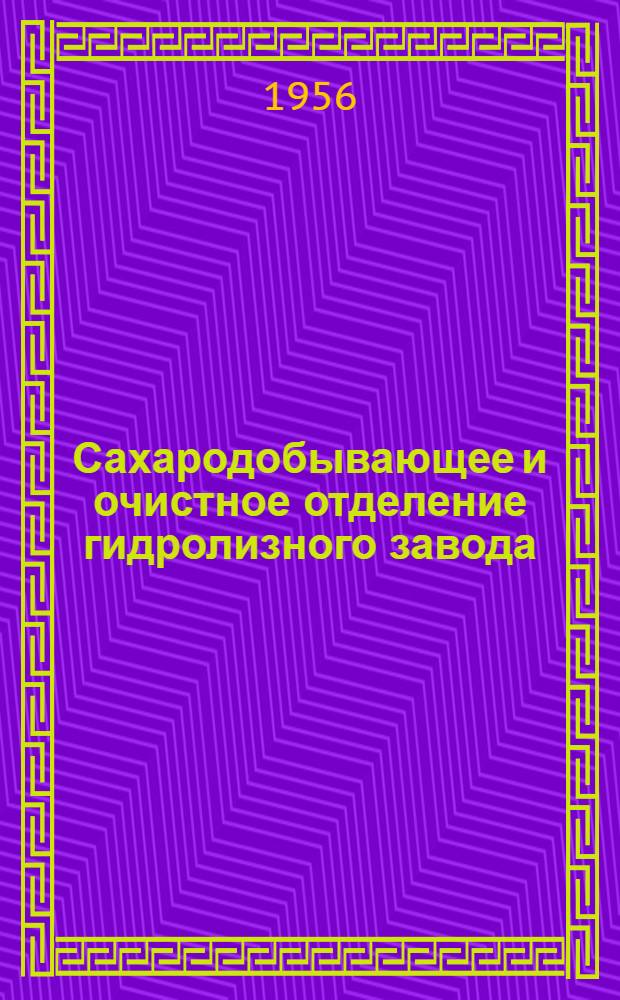 Сахародобывающее и очистное отделение гидролизного завода