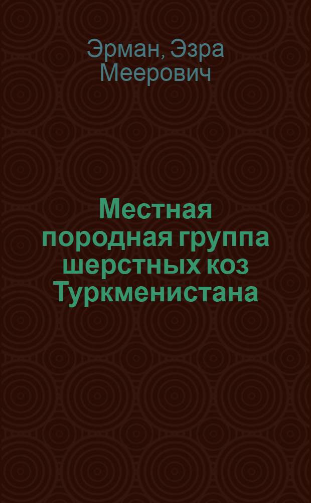 Местная породная группа шерстных коз Туркменистана