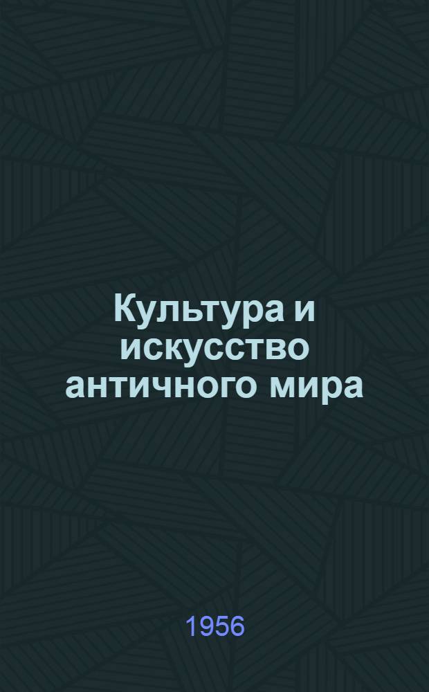 Культура и искусство античного мира