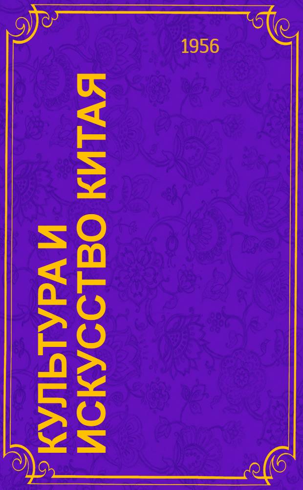 Культура и искусство Китая