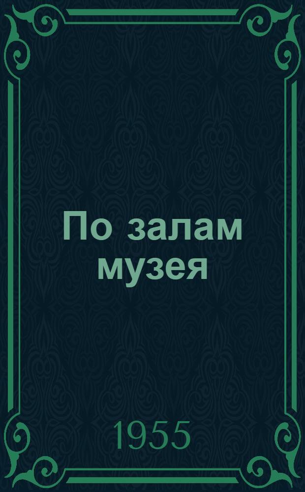 По залам музея : Путеводитель
