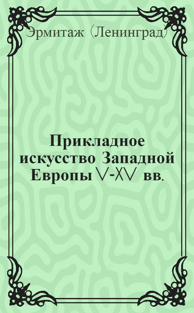 Прикладное искусство Западной Европы V-XV вв.