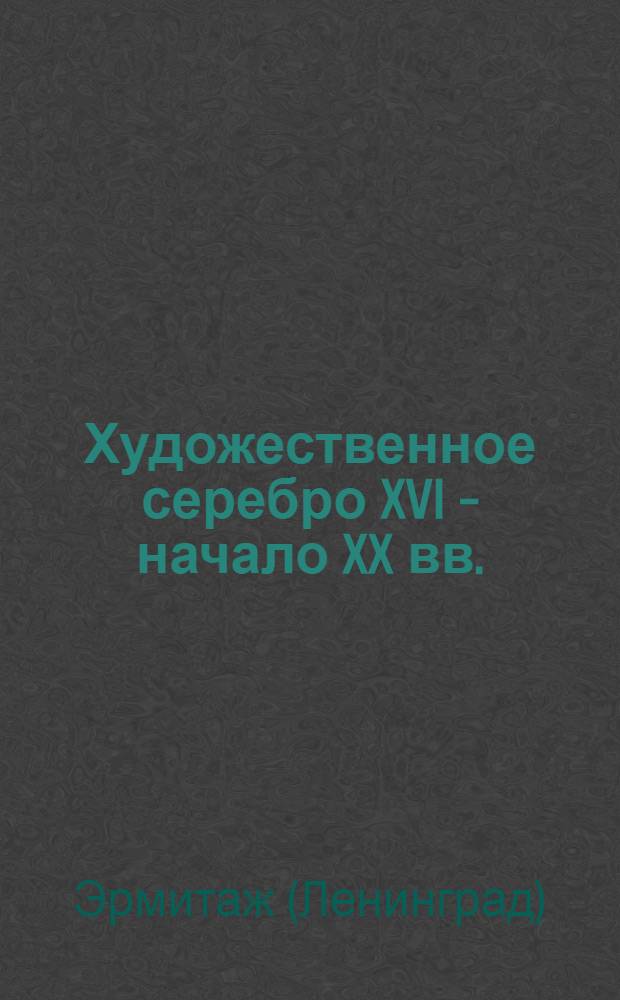 Художественное серебро XVI - начало XX вв.
