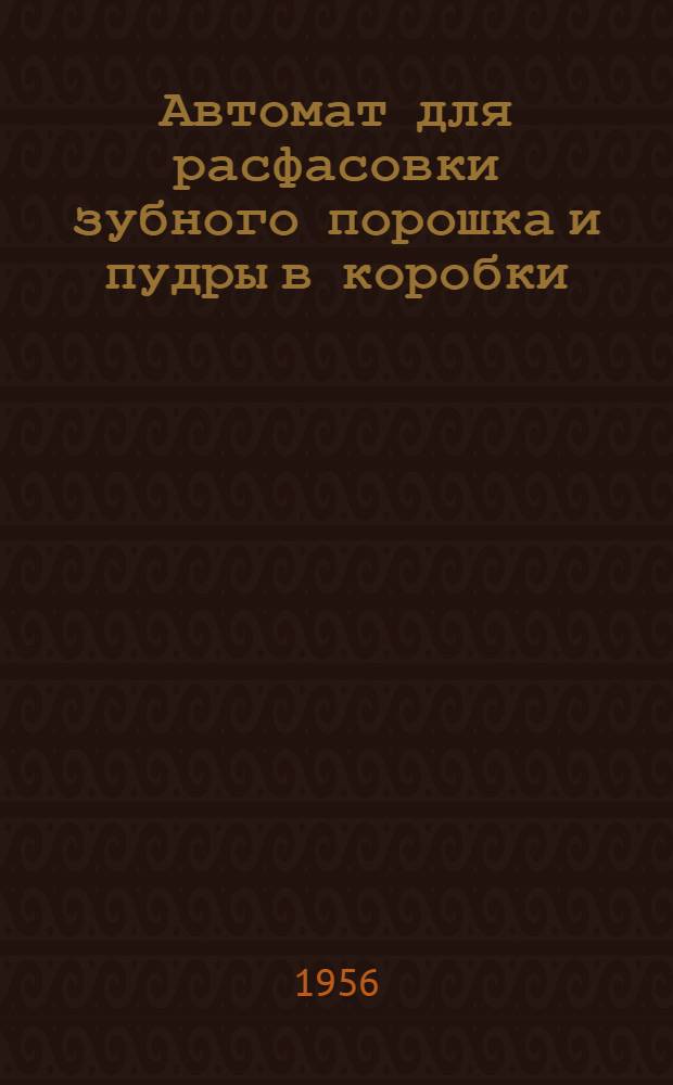 Автомат для расфасовки зубного порошка и пудры в коробки