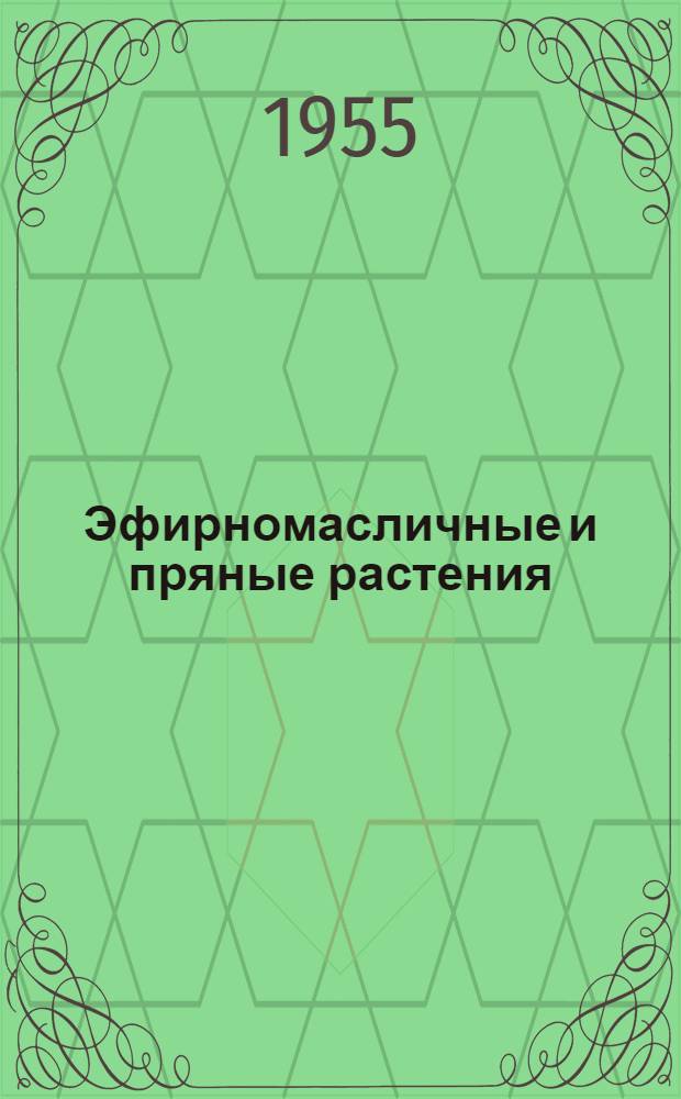 Эфирномасличные и пряные растения : Сборник работ
