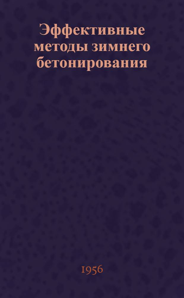 Эффективные методы зимнего бетонирования : (Инструктивные указания)
