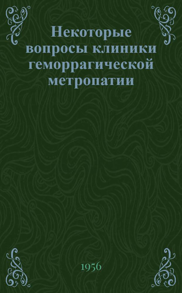 Некоторые вопросы клиники геморрагической метропатии : Автореферат дис. на соискание учен. степени кандидата мед. наук