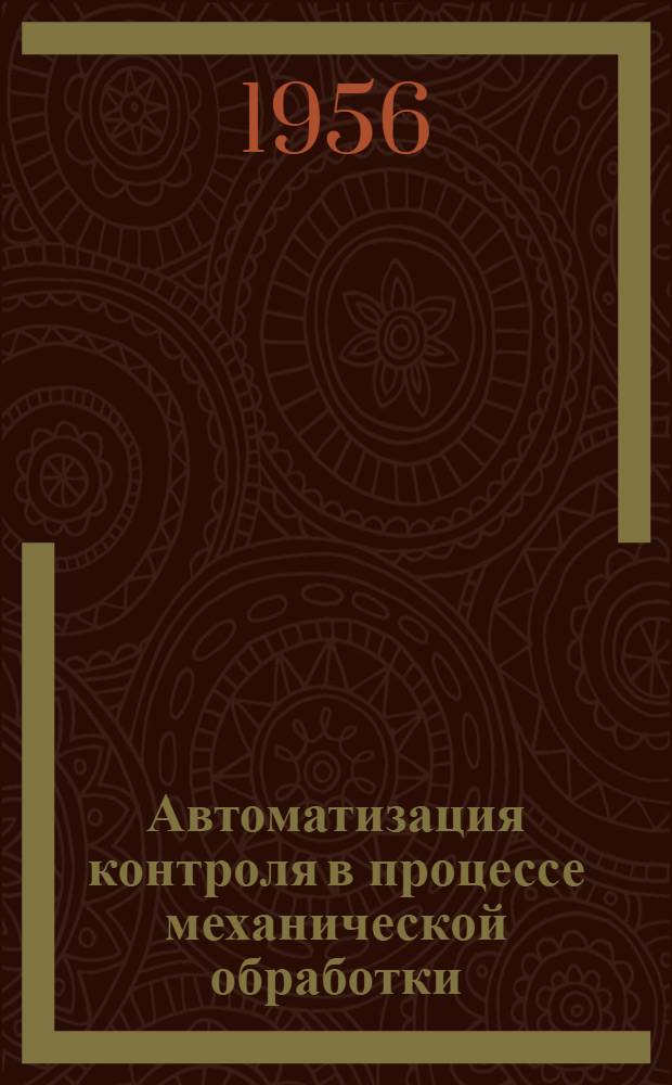 Автоматизация контроля в процессе механической обработки : (Рек. список литературы)