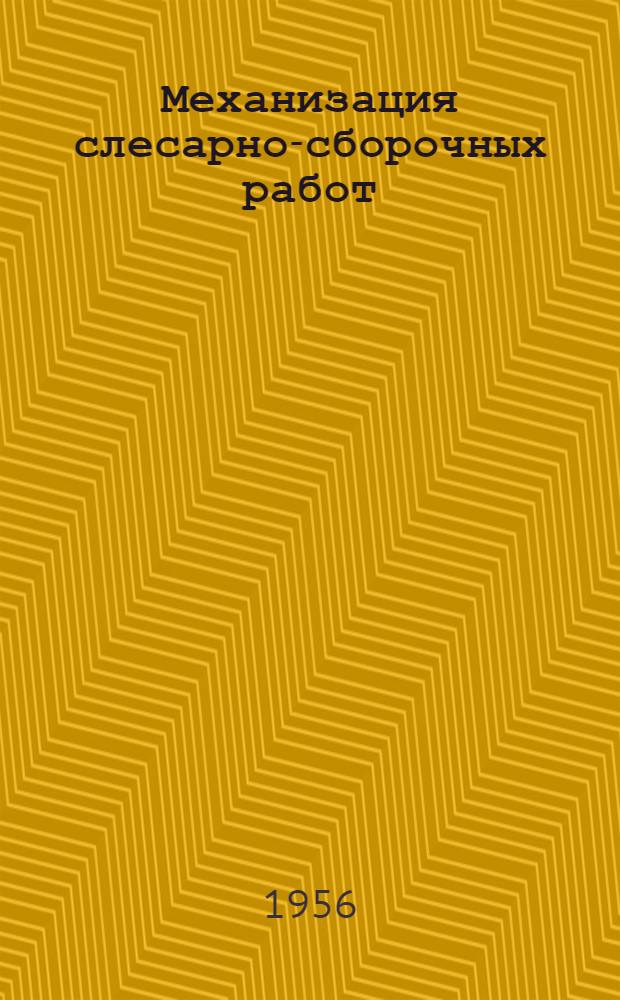 Механизация слесарно-сборочных работ : (Рек. список литературы)