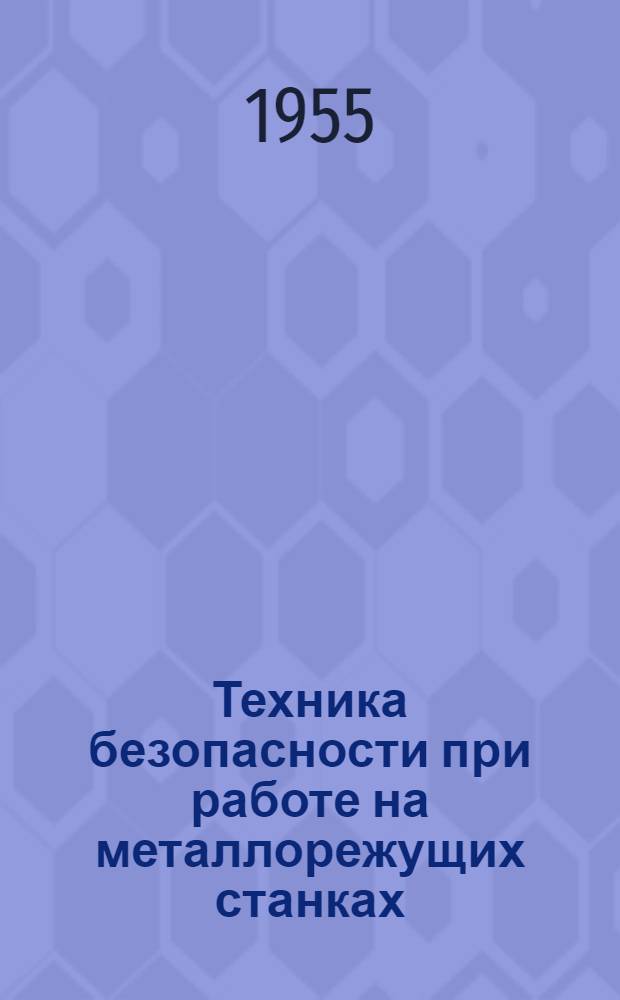 Техника безопасности при работе на металлорежущих станках : (Рек. список литературы)